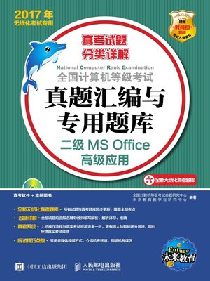 cover image of 全国计算机等级考试真题汇编与专用题库.二级MS Office高级应用